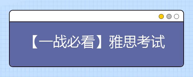 【一战必看】雅思考试当天考场注意事项大盘点