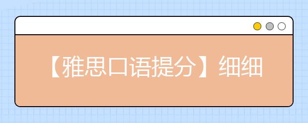 【雅思口语提分】细细研读口语评分标准 提分捷径有木有！