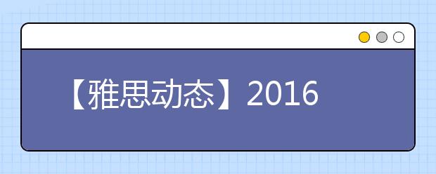 【雅思动态】2021年雅思考位发放规律 要报考的抓紧了