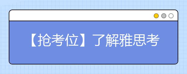 【抢考位】了解雅思考位发放规律 不做无用功