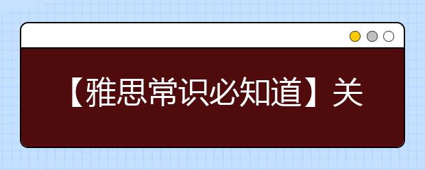 【雅思常识必知道】关于雅思分数的详情介绍