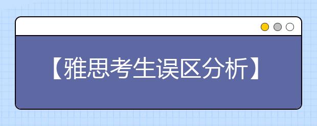 【雅思考生误区分析】不断狂刷分 无效死循环