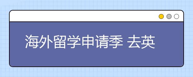海外留学申请季 去英国还是澳大利亚？8大因素来取舍