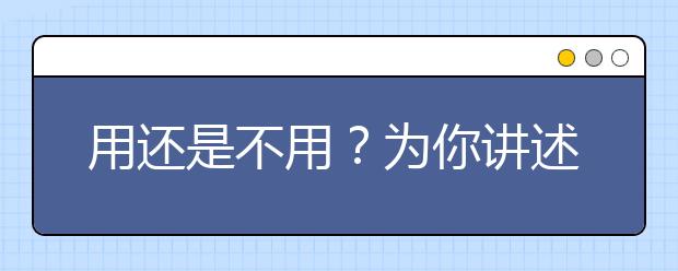 用还是不用？为你讲述雅思考试频繁抽查时的机经使用方法