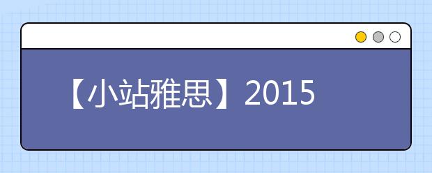 【小站雅思】2021年下半年雅思考试趋势分析