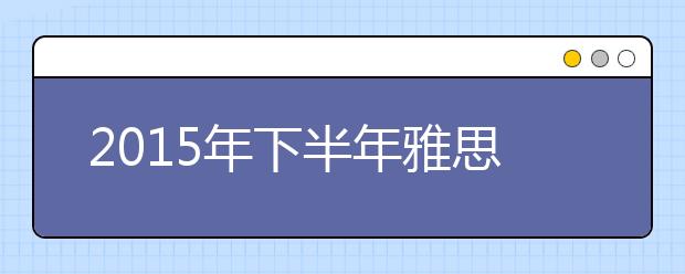 2021年下半年雅思考试4大趋势分析