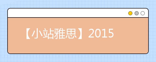 【小站雅思】2021年上半年雅思考情总结
