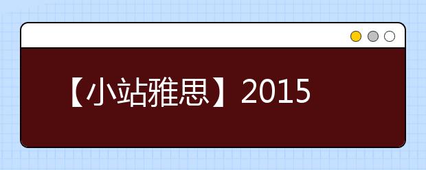 【小站雅思】2021年下半年雅思写作趋势分析