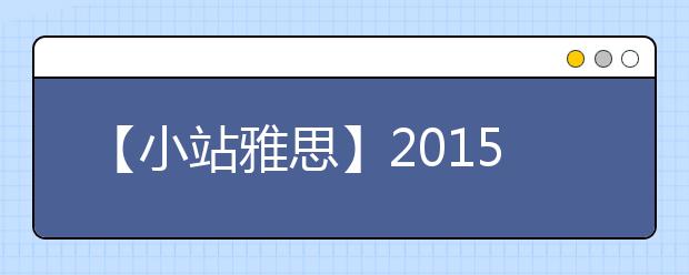 【小站雅思】2021年下半年雅思阅读趋势分析