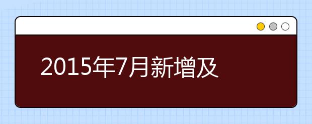 2021年7月新增及104名已经认可雅思的美商学院名单