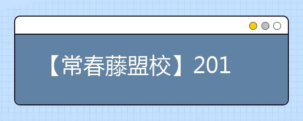 【常春藤盟校】2021年美国Top100大学本科最低雅思分数要求