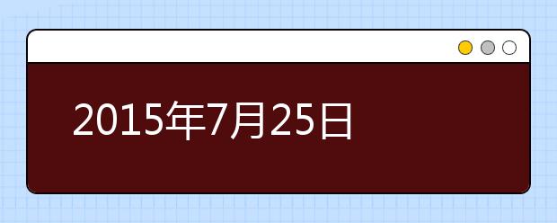 2021年7月25日雅思成绩于8月7日公布