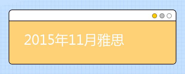 2021年11月雅思考试时间公布