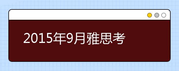 2021年9月雅思考试时间公布
