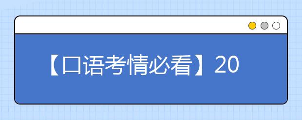 【口语考情必看】2021年上半年雅思口语考情分析