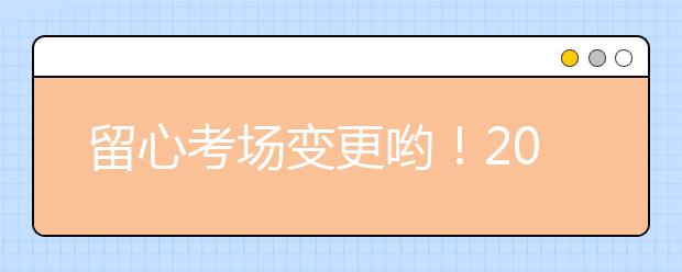 留心考场变更哟！2021年8月8日雅思口语考试考场安排汇总
