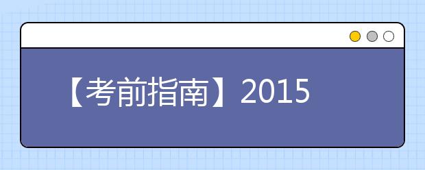 【考前指南】2021年8月1日雅思口语考试考场安排汇总