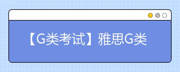 【G类考试】雅思G类阅读的3个特点分析