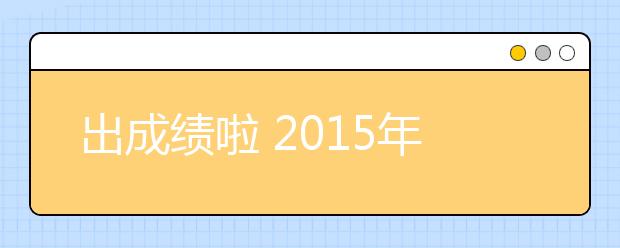 出成绩啦 2021年6月27日雅思成绩于7月10日公布