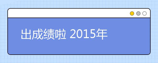 出成绩啦 2021年6月13日雅思成绩于6月26日公布