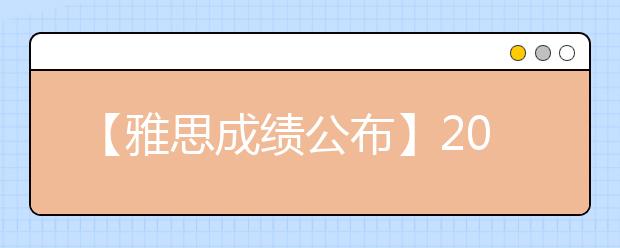 【雅思成绩公布】2021年6月6日雅思成绩于6月19日公布