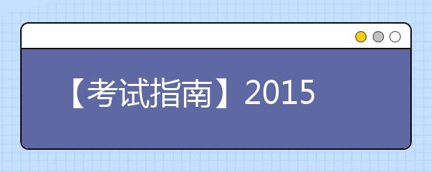 【考试指南】2021年6月武汉考点雅思考试查询信息