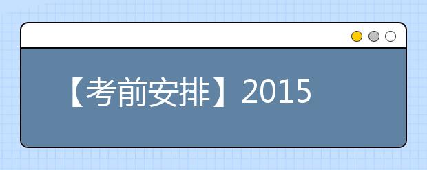 【考前安排】2021年6月6日雅思口语考场安排汇总