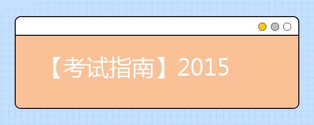 【考试指南】2021年5月16日雅思口语考试考场安排汇总