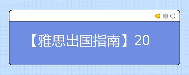 【雅思出国指南】2021年十大英国留学热门专业
