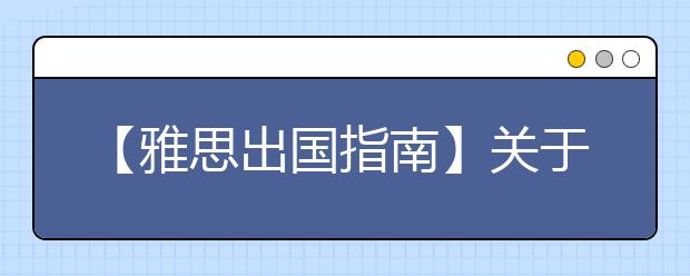 【雅思出国指南】关于出国留学机票预订的问题