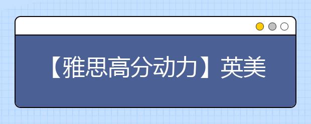 【雅思高分动力】英美加澳留学奖学金种类盘点