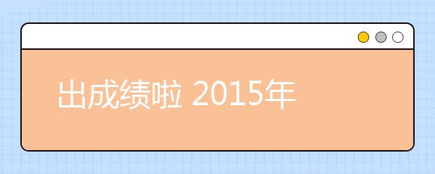 出成绩啦 2021年4月11日雅思成绩于4月24日公布