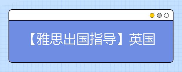 【雅思出国指导】英国留学高分Report的写法