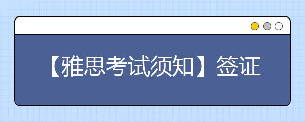 【雅思考试须知】签证移民类雅思本月将首次开考