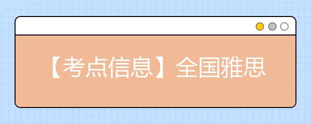 【考点信息】全国雅思贵州大学考点