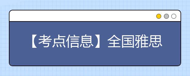 【考点信息】全国雅思电子科技大学考点