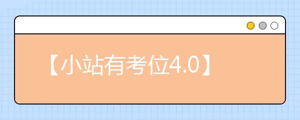 【小站有考位4.0】新增雅思抢考位 雅思考位找小站