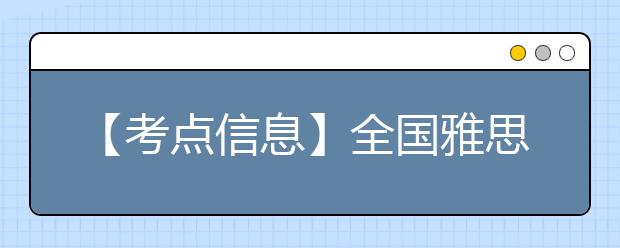 【考点信息】全国雅思考试南昌大学考点