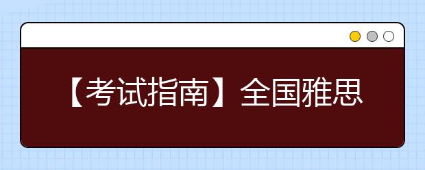 【考试指南】全国雅思考点信息黑龙江大学