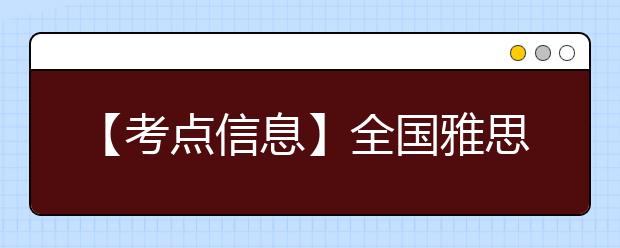 【考点信息】全国雅思考试湖北大学考点