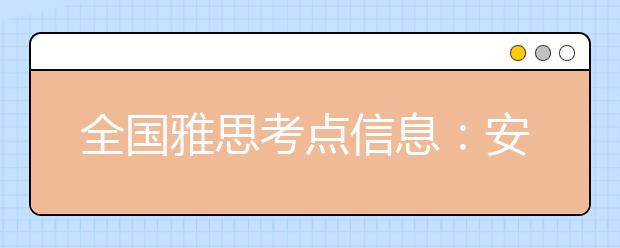 全国雅思考点信息：安徽中澳科技职业学院