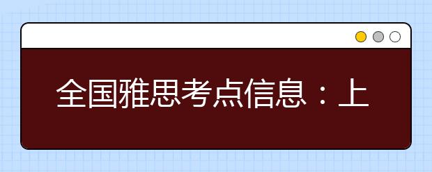 全国雅思考点信息：上海应用技术学院（徐汇校区）