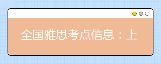 全国雅思考点信息：上海财经大学（武川路校区）