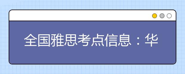 全国雅思考点信息：华东师范大学
