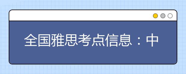 全国雅思考点信息：中国海洋大学