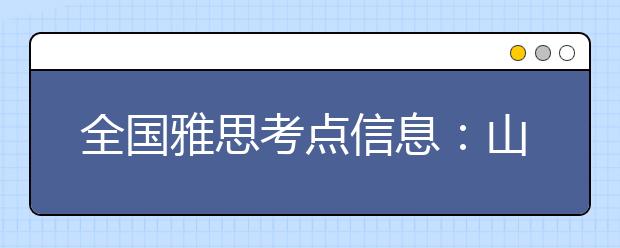 全国雅思考点信息：山东大学