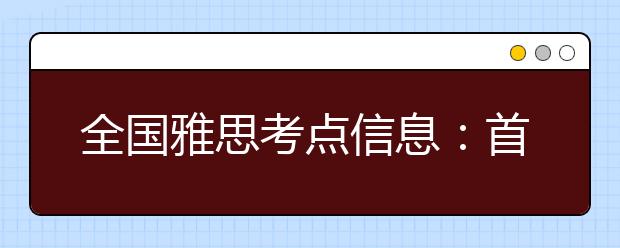全国雅思考点信息：首都师范大学