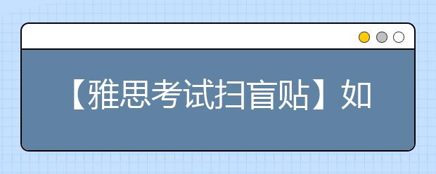 【雅思考试扫盲贴】如何进行雅思退考与转考