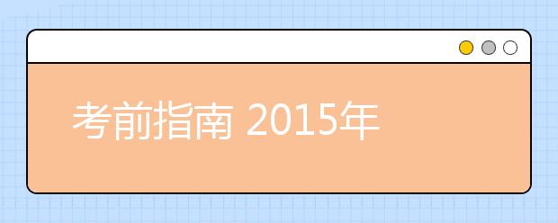 考前指南 2021年3月14日全国各考点雅思口语考试安排