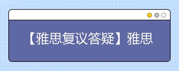 【雅思复议答疑】雅思口语复议流程及所需时间